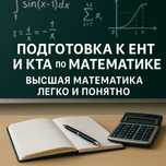 Математика. Репетиторство