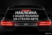 Наклейки на авто под заказ