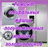 Ремонт стиральных и посудомоечных машин