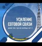 Усиление сотовой связи