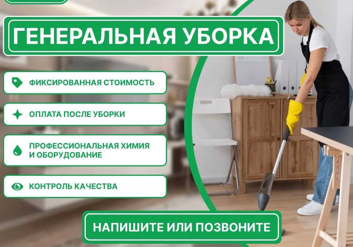 Быстрая уборка домов, квартир, офисов, клининг