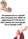 Отливанты оригинал 100%