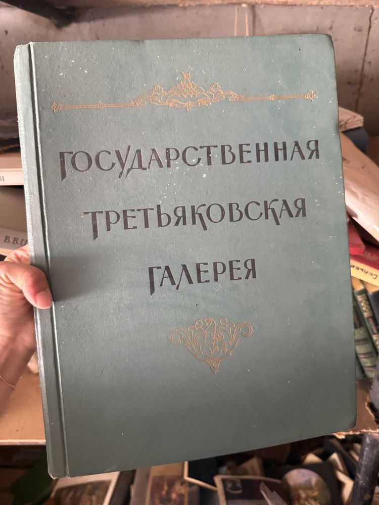Продам Государственную третьяковскую Галерею