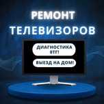 Ремонт телевизоров – гарантия до 1 года. Ремонт НЕДОРОГО Ремонт экрана