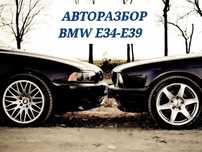 Разбор BMW E34-E39