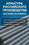 Арматура РФ с доставкой по Алматы | Все диаметры, проволока