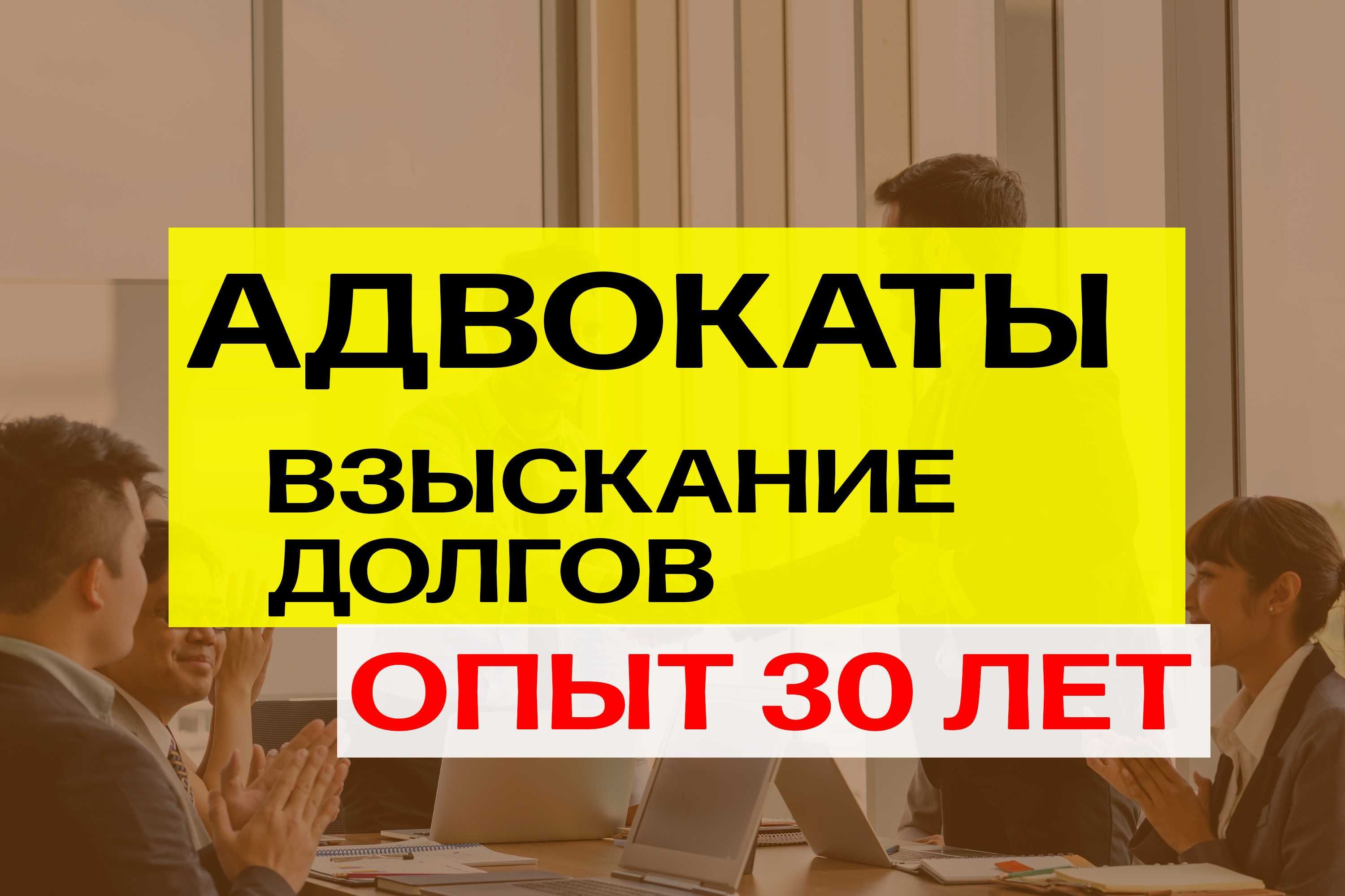 Не возвращают долг? Взыщем! Юрист Алматы, опыт 30 лет