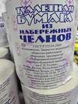 Туалетная бумага из набережных челнов