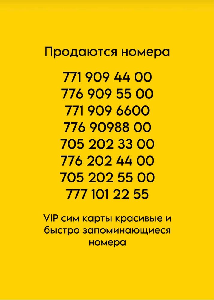 VIP сим карты красивые и быстро запоминающиеся номера