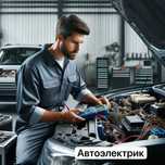 Автоэлектрик на выезд компьютерная диагностика авто электрик иммобилай