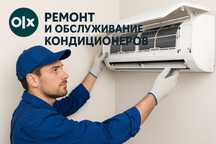 Ремонт и обслуживание кондиционеров заправка чистка мойка