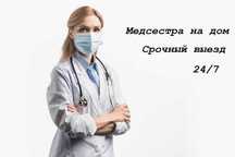 Медсестра на дом, Вывод из запоя, Капельница,  Интоксикация, Нарколог.