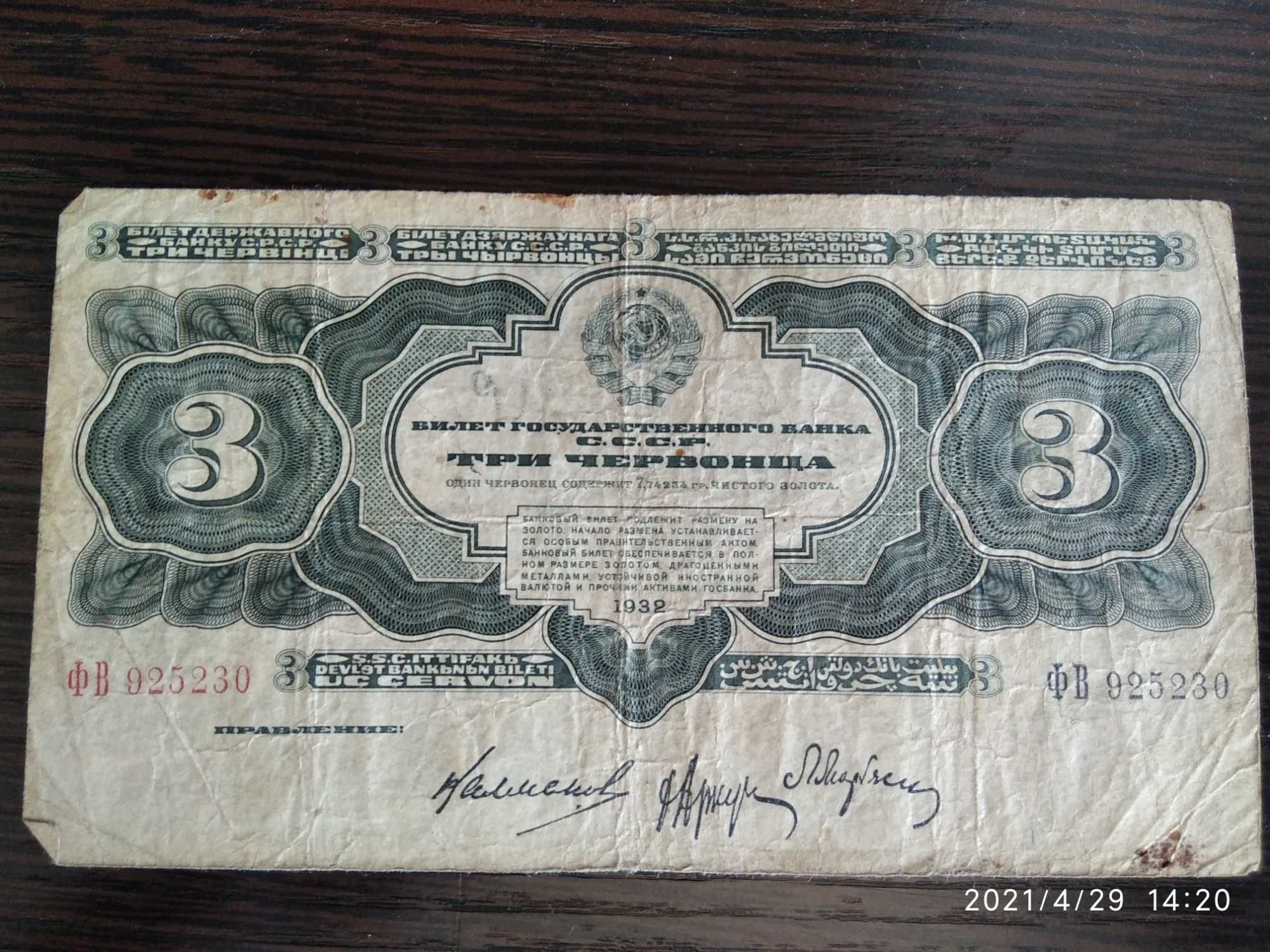 Деньги.  Купюра.  Три Червонца.  1932 года