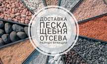 Песок/Щебень/Галка, Подсыпка, грунт, гпс, балласт, клинец, керамзит