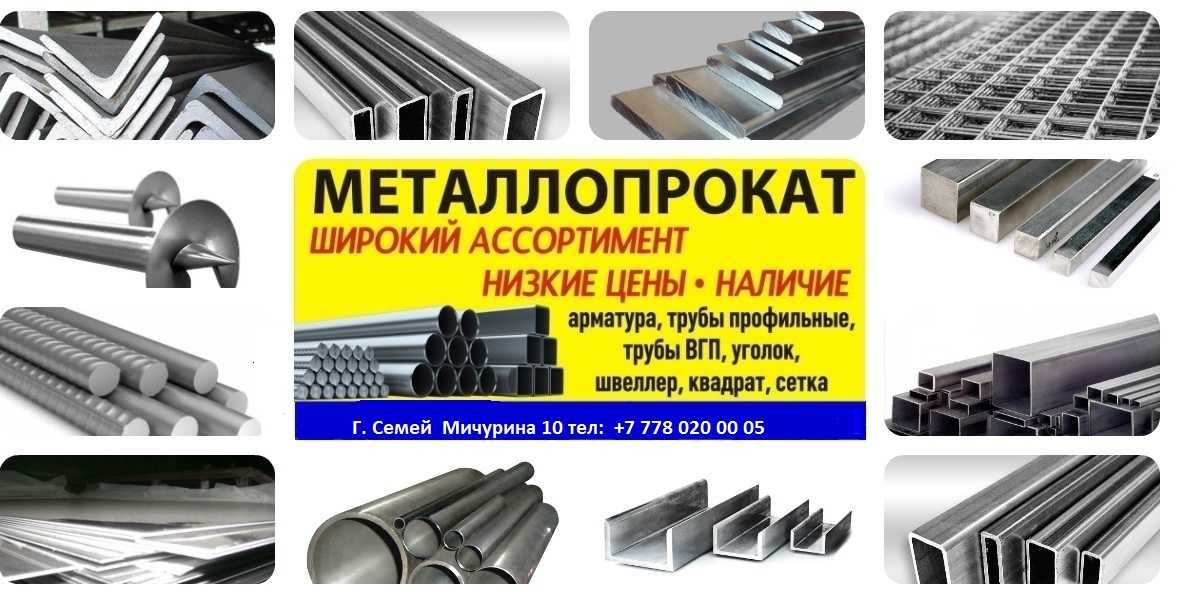 Уголок, Швеллер, Круг стальной, Арматура,профлист,двери,ДСП,ДВП,вагонк