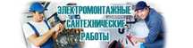 Сантехник электрик 24/7 Караганда круглосуточно юго-восток город Михай