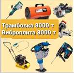 Аренда отбойник от 4000. Виброплита 8000, прокат инструментов