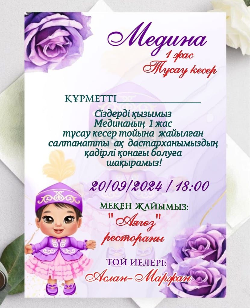 Шақыру билет. Электронды шақыру. Тойға шақыру.  Онлайн шақыру.