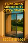 москитная сетка плиссе, гармошка