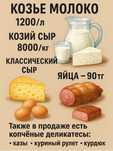 Козье молоко 1200/л