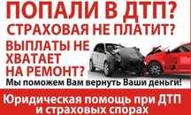 Юрист помощь ДТП