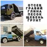 Щебень Гравий Отсев Песок Глина. Газель ЗИЛ КАМАЗ