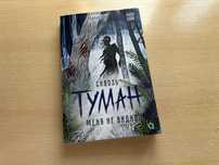 «Сквозь туман меня не видно»