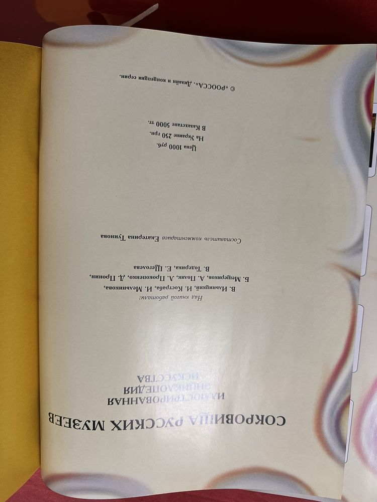 Книга «Сокровища Русских Музеев»