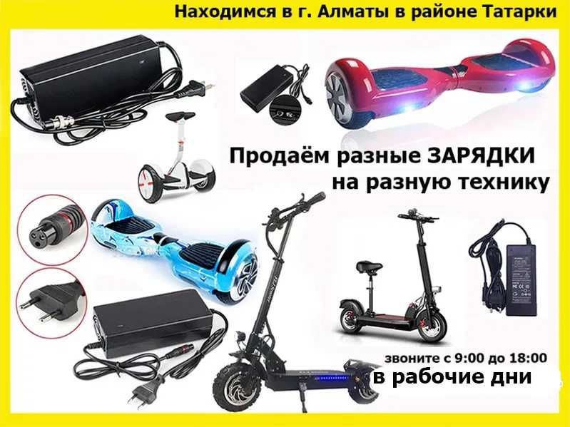 зарядное устройство ЗАРЯДКА на электро-самокаты Xiaomi Kugoo и для др.