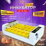 Инкубатор для Яиц Продам