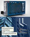 Корзины для кондиционеров