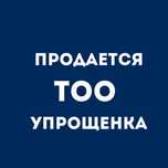 Продается действующее ТОО упрощенка