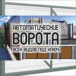 Ворота, заборы, ограждения, навесы