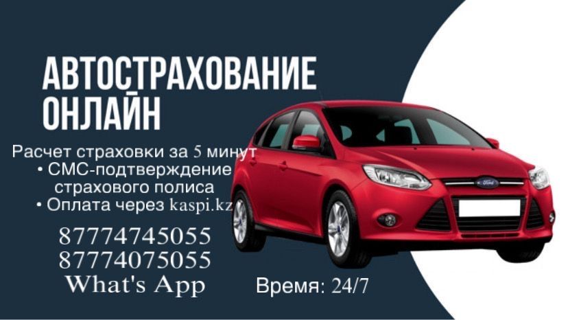Автострахование 24/7 онлайн