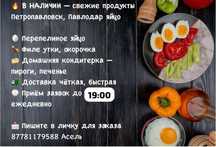 В наличии яйцо Петропавлоск и Павлодар