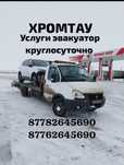 Эвакуатор услуги Хромтау