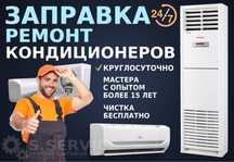 РЕМОНТ КОНДИЦИОНЕРА Чистка Фильтров Заправка Фреоном Замена Компрессор