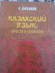 Репетитор по казахскому языку.