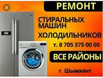 Ремонт Холодильников, Стиральных машин, Газ колонок Котлов.
