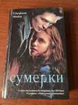 Книга Сумерки-Стефани Майер.