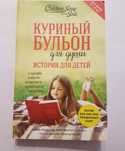 Книга Куриный бульон, истории для детей