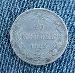 Продам монету 20 копеек 1923 года