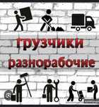 Грузчики  Разнорабочие