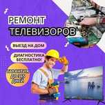 Ремонт телевизоров – диагностика 0 ТГ.Гарантия до 1 года. Выезд на дом