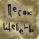 Пгс щебень индерский и актюбенский