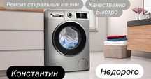 Ремонт стиральных машин автомат