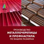 Металлочерепица и Профлист от Производителя