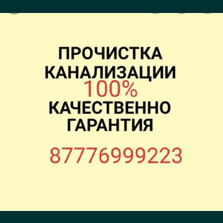 Прочистка канализации любой сложности вибро тросом, устроение засора.