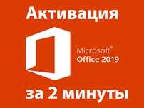 Установка и активация Microsoft Office для надежной работы