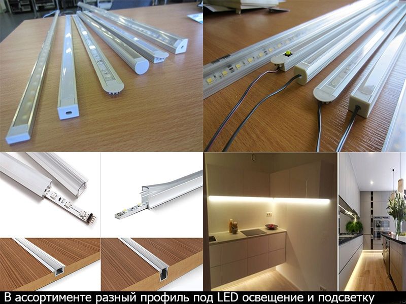 Алюминиевый профиль для свето-диодной ленты планок + МНОГО РАЗНОГО LED